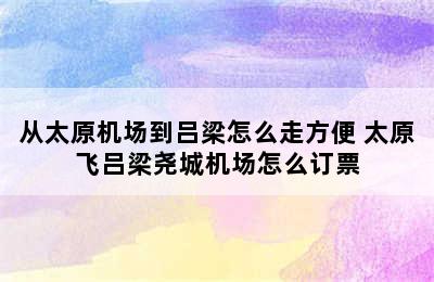 从太原机场到吕梁怎么走方便 太原飞吕梁尧城机场怎么订票